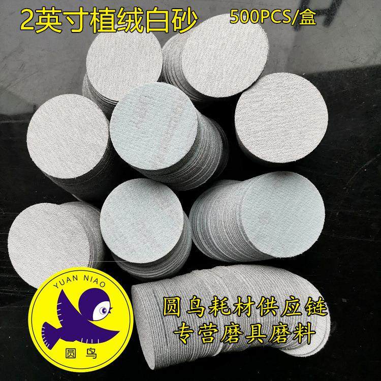 2英寸植绒砂纸圆鸟牌50MM背绒拉绒片2寸白砂涂层干砂气磨砂纸白砂