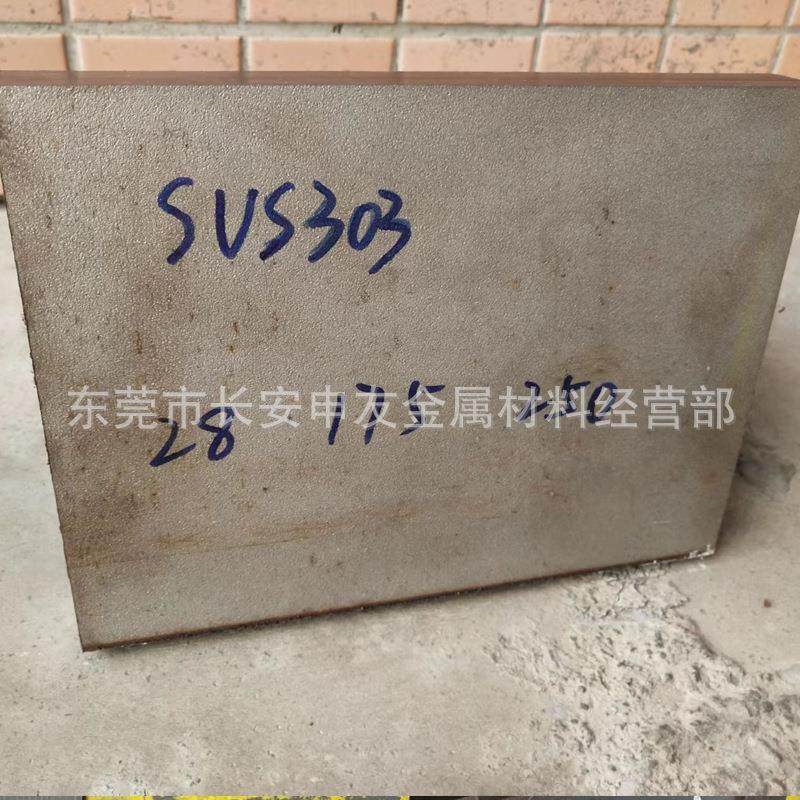 SUS303不锈钢板 303中厚板 303薄板 可以切割 欢迎来厂提货