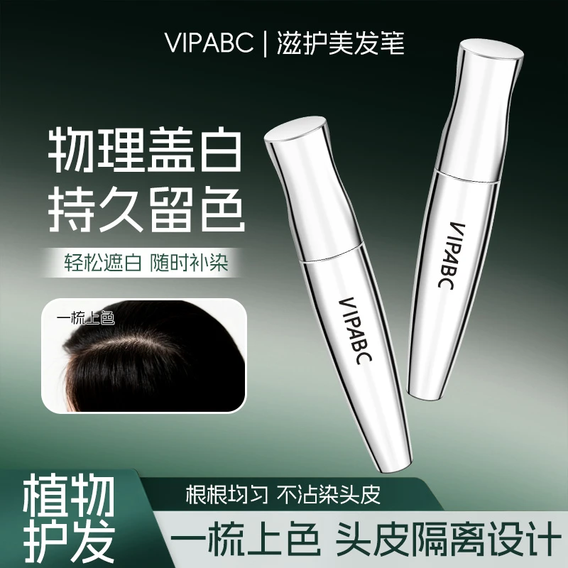 VIPABC滋护美发笔物理遮白防水