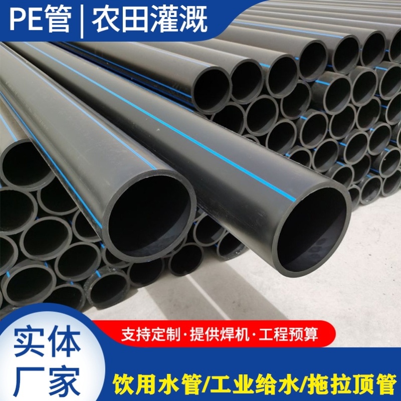 PE给水管110饮用自来水管75 90排水管160 200pe管材热熔穿线灌溉