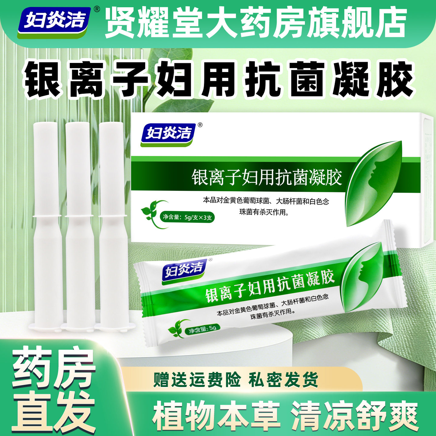 妇炎洁凝胶女私处抑菌杀菌银离子