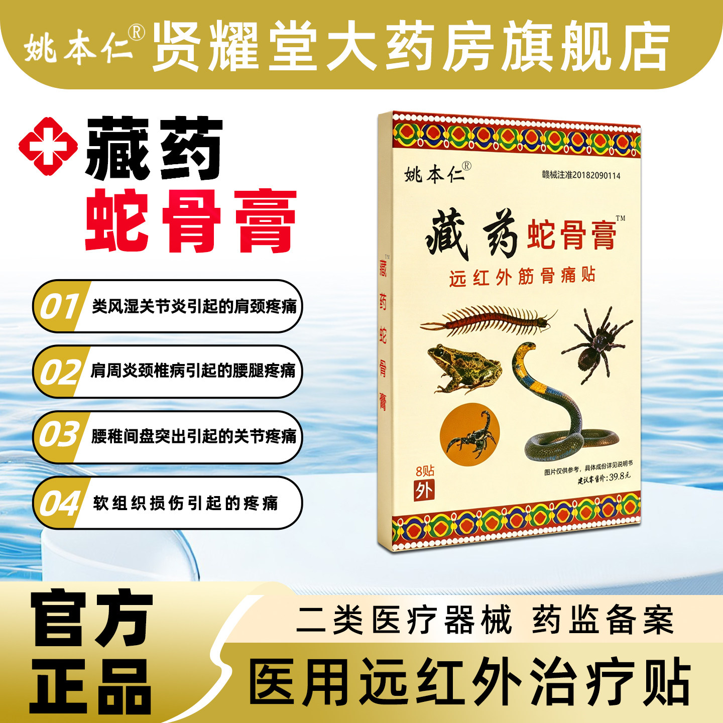 姚本仁藏药蛇骨膏远红外筋骨痛贴伤湿关节贴肩周颈椎贴腰椎疼