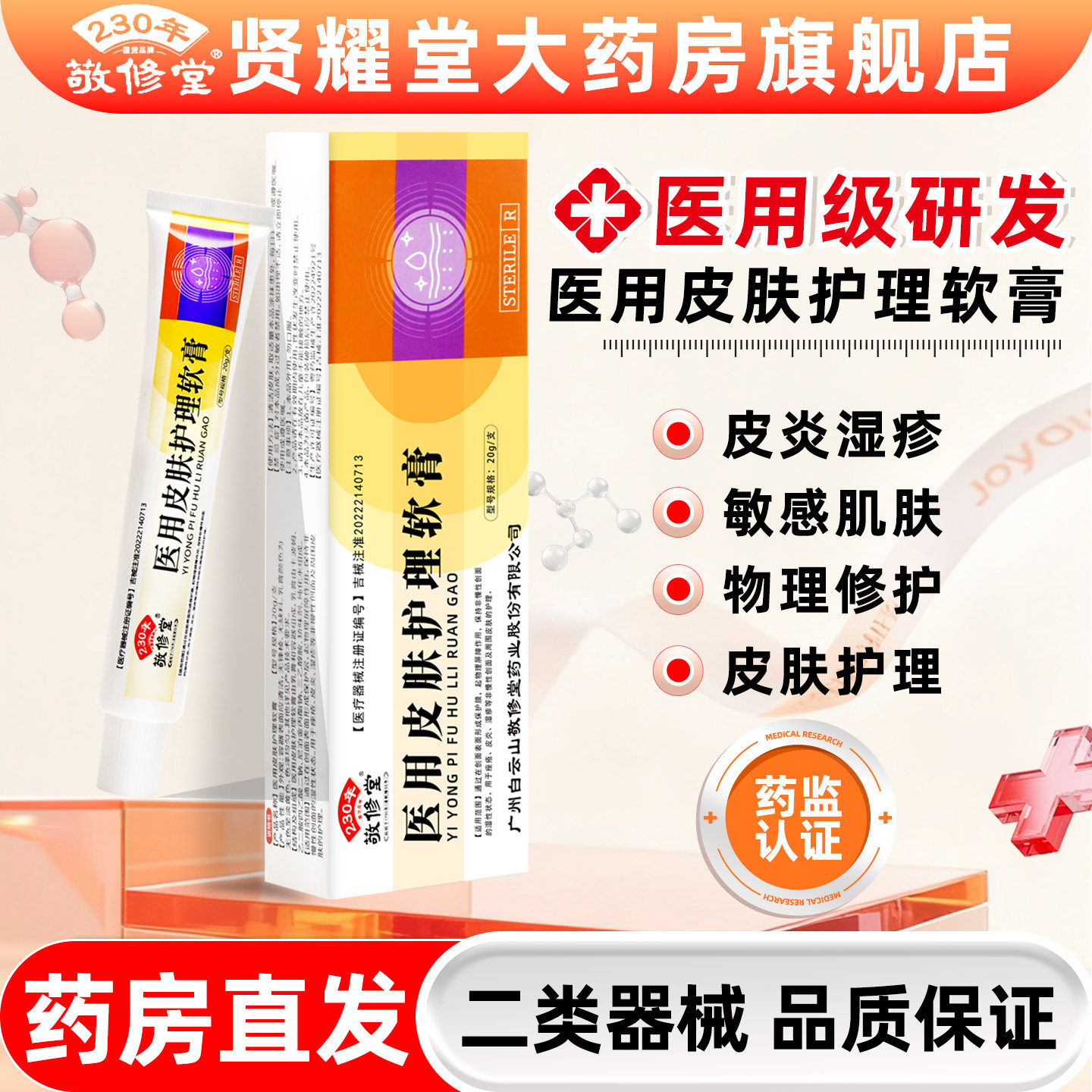 敬修堂医用皮肤护理软膏眼皮红肿痒脸面部痤疮湿疹神经性皮炎凝胶