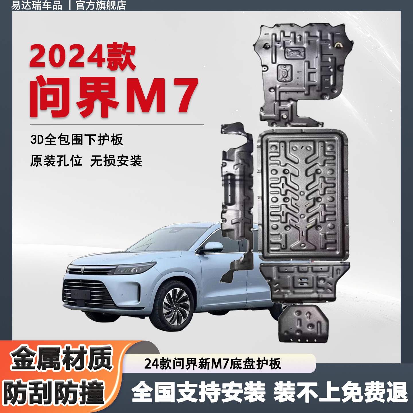 易瑞达问界新M7底盘护板防锈装甲