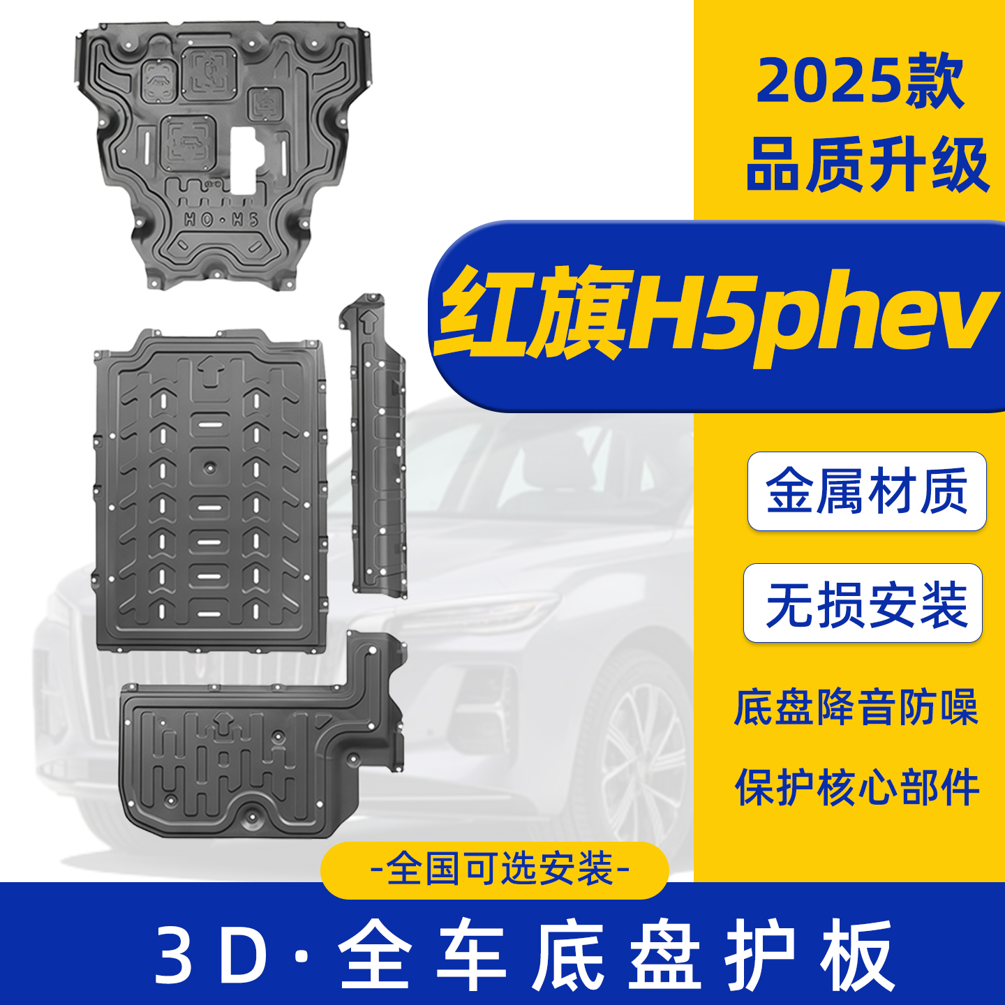 25款红旗H5phev发动机下护板护甲