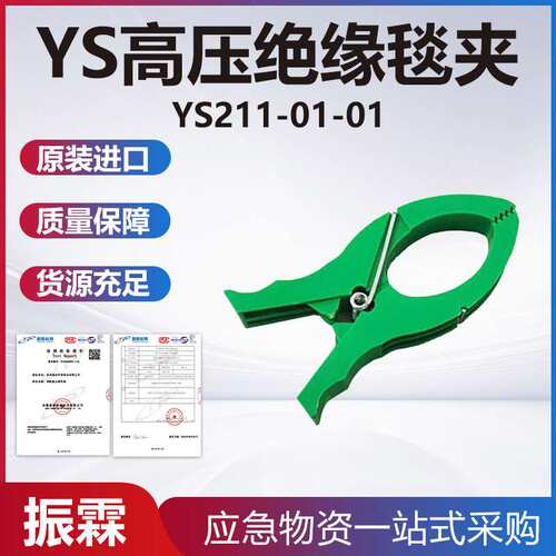 YS211-01-01绝缘毯夹带电检修树脂固定夹高压防护大口径绝缘毯夹