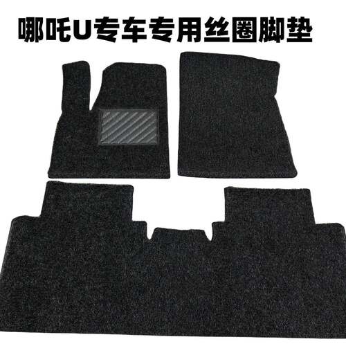 丝圈加厚哪吒U 哪吒S猎装版 哪吒V大众ID4专车专用PVC汽车脚垫