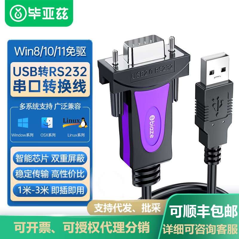 毕亚兹usb转DB9针九针com口转接rs232串口转换器收银标签打印机线