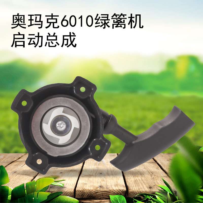 奥玛克AMK6010绿篱机启动总成 启动器 拉盘 拉手 中坚通用