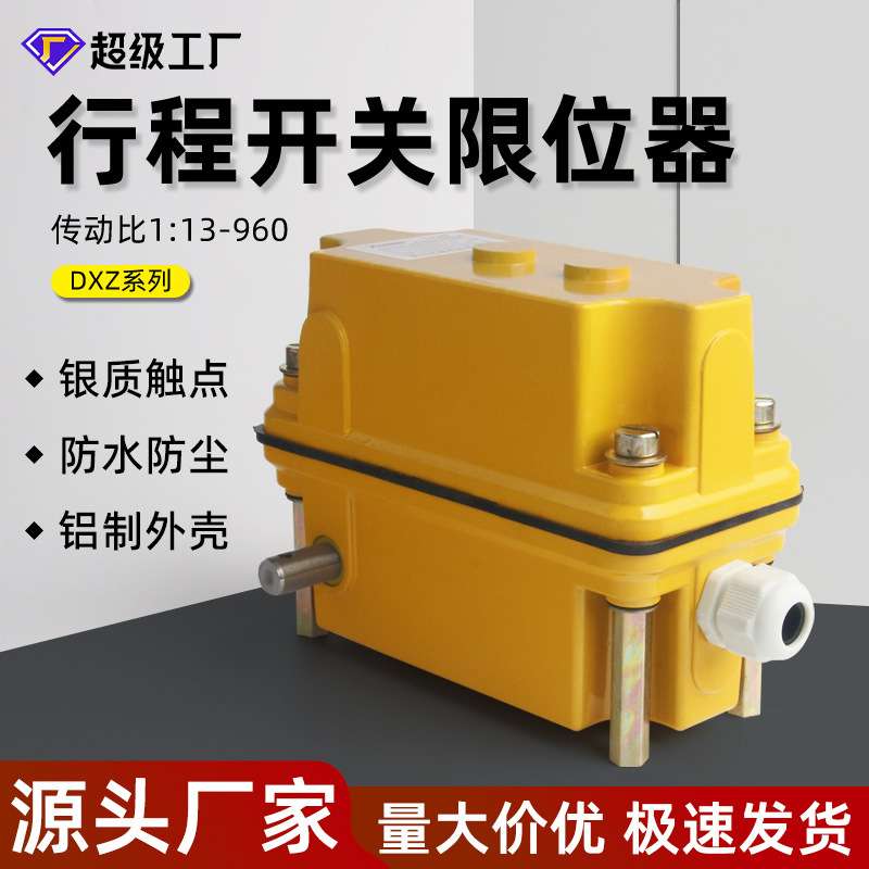 DXZ多功能行程限位开关铝壳塔吊起重机行程开关起升高度限位器