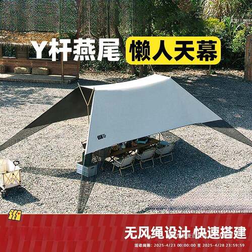 热麦无风绳免搭建懒人燕尾Y杆黑胶天幕防晒户外露营装备全套