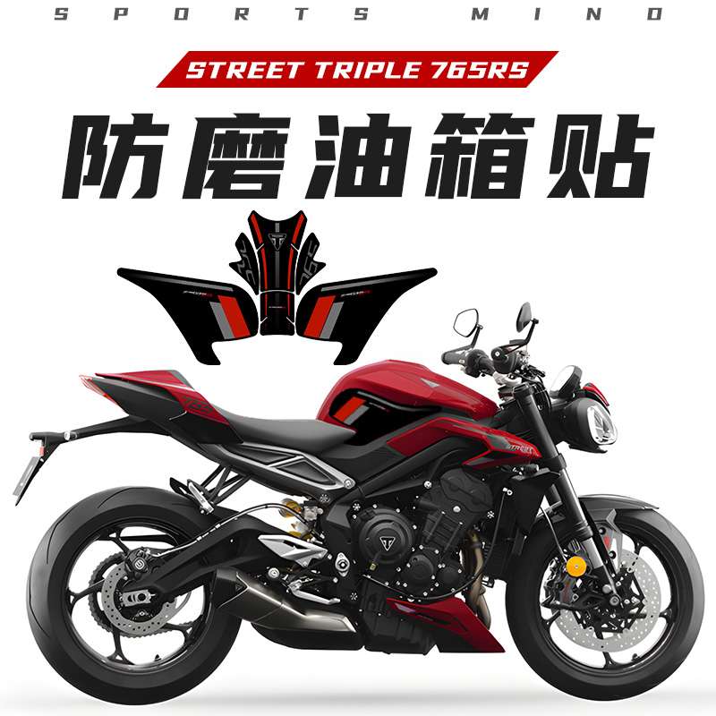 适用凯旋Street Triple 765RS贴纸防滑油箱装甲贴防磨配件改装件