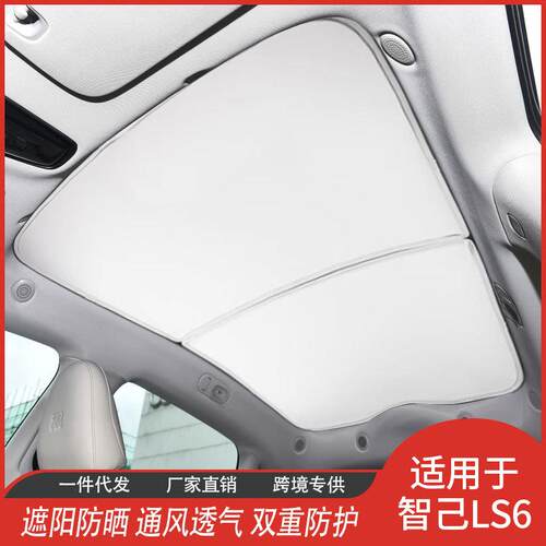 智己LS6 L6冰晶天窗遮阳帘隔热膜汽车内饰网纱遮阳挡厂家直供