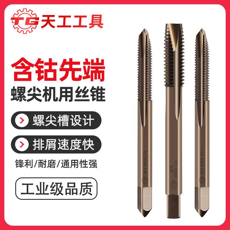 天工含钴先端丝锥不锈钢专用攻丝螺尖机用丝攻m3m4m5m6m8m10螺纹