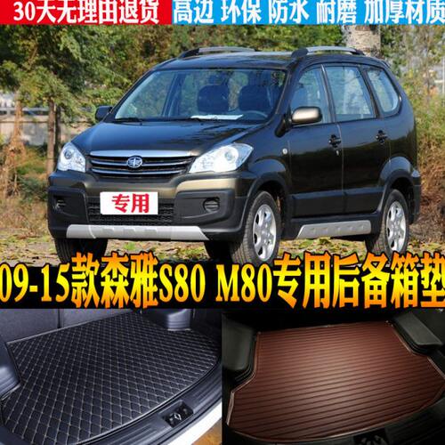 09/10/11/12/13-15款森雅m80 s80专用防水后备箱尾箱垫子改装配件