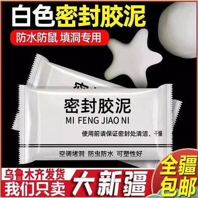 新疆包邮b空调孔封堵密封胶泥堵漏堵洞神器白色补墙补洞泥填缝防