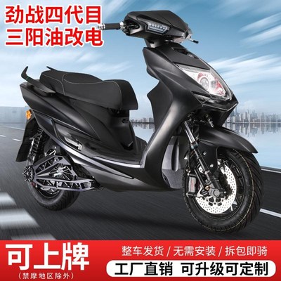 新款四代目电动车三o阳油改劲战高速电摩可上牌大功率工厂升级定