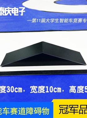 。智能车竞赛黑色障碍 三角形障碍Z 泰庆电子