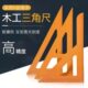 木工画线角尺A级电木板大小三角拐尺36