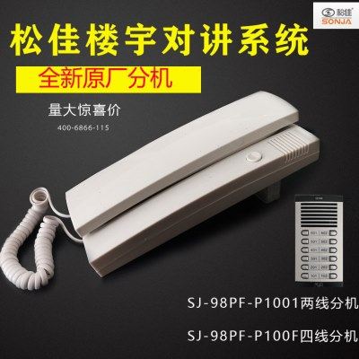 原厂SONJA松佳分机非可视2线话机 两线楼宇对讲门铃SJ-98PF-P1001,电子/电工,楼宇对讲设备,淘宝优惠券,粉丝福利购,淘宝优惠卷
