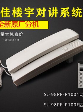 原厂SONJA松佳分机非可视2线话机 两线楼宇对讲门铃SJ-98PF-P1001