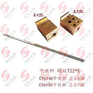 云南机床 CY6140/CY6150 丝杆5019 长630/730 铜罗母中丝杆 T22*5