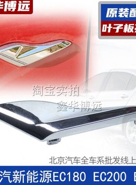 北汽新能源EC180 EC200 EC3翼子板灯叶子板灯叶子板装饰板装饰件