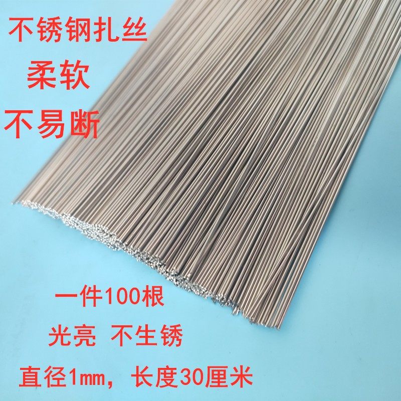 1毫米扎丝30厘米长304不锈钢防锈C结实牢固室内户外捆绑一件100根