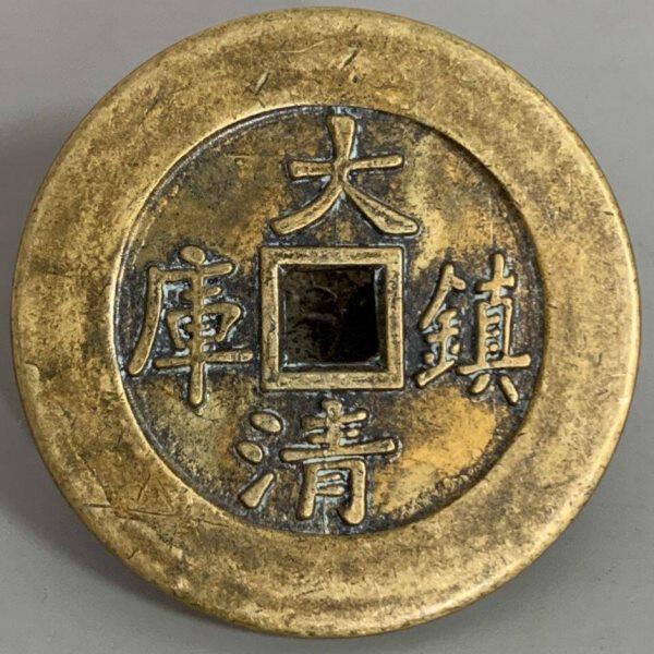 古董古玩老货收藏老物件纯铜铜钱大清镇库背当百铜板旧货收藏全品 - 实物图