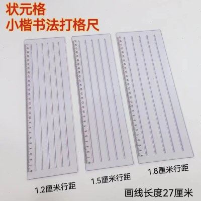 状元格 小楷书法打格尺送热消笔芯4支快速画格神器硬笔软笔画线划,文具电教/文化用品/商务用品,各类尺/三角板/量角器,淘宝优惠券,粉丝福利购,淘宝优惠卷