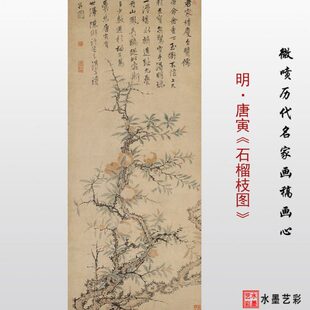 明 唐寅 石榴枝图 微喷打印古画名画临摹画稿画心底稿