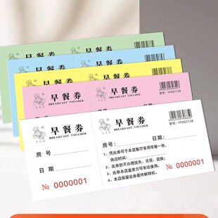 早餐券订制宾馆酒店自助早餐劵用餐券就餐卷饭票代金券优惠券定做