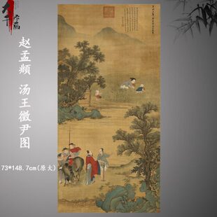 赵孟頫汤王徵尹图传统古代人物画临摹范本中式装饰画艺术绢布画心