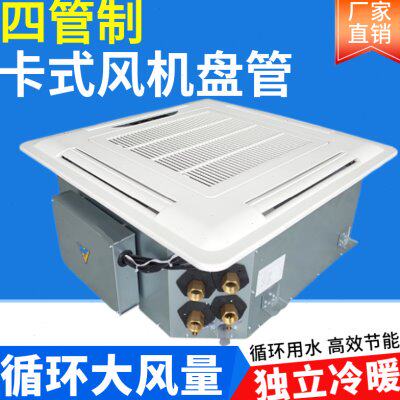 卡式风机盘管四管制天花机水冷暖中央空调吸顶式四面出风嵌入空调