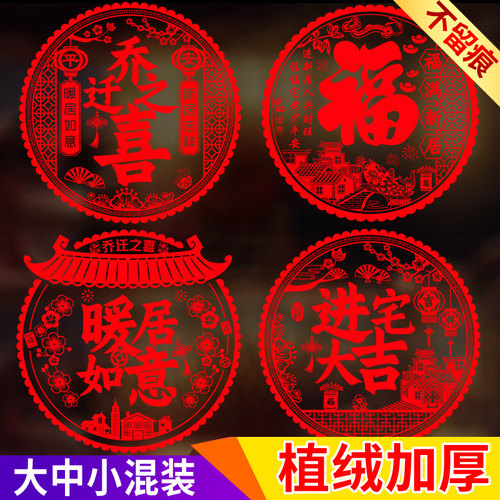 乔迁之喜装饰植绒窗花q福字门贴新居客厅布置玻璃贴剪纸搬家仪式