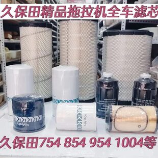 久保田拖拉机全车滤芯精品 854 954 1004等全车滤杯 久保田704