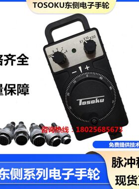 TOSOKU东侧电子手轮HC115/HC121/HC111/HC11D数控机床手柄手摇脉