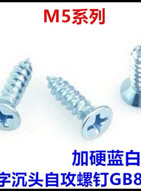 加硬十字沉头自攻螺丝ST5*12*16*20*25*30*35*40*45*50*60*70*100