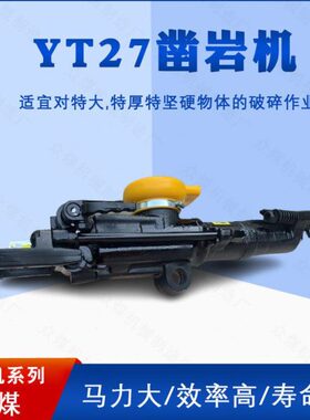 矿用YT27气动凿岩机7665M气动钻机YT28隧道凿岩路面破碎岩石钻孔