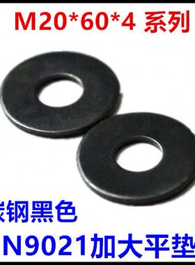 黑色平垫圈20*60*4加大平垫圈DIN9021垫片介子M20