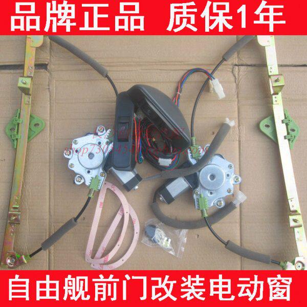 吉利自由舰专用电动门窗自由舰前门车窗改装玻璃升降器带勾式开关