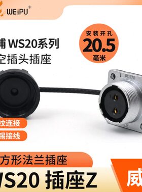 威浦 WEIPU 航空插头 方座半套 WS20-2芯3芯4芯5芯6芯7芯9芯12芯