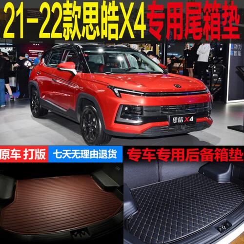 21 2022款思皓X4酋长版机甲版专车专用尾箱垫后备箱垫子 改装配件