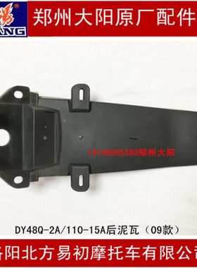 大阳原厂件DY48Q-2/-2A/90-7/110-15/110-15A后泥瓦后瓦后挡水板