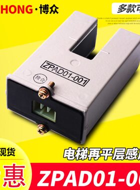电梯再平层感应器ZPAD01-001光电开关ZPAD01-002 PAD-1电梯配件