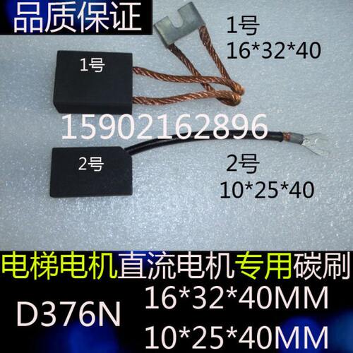 电梯电机专用电刷碳刷10*25*40直流电机碳刷D376N 16*32*40MM