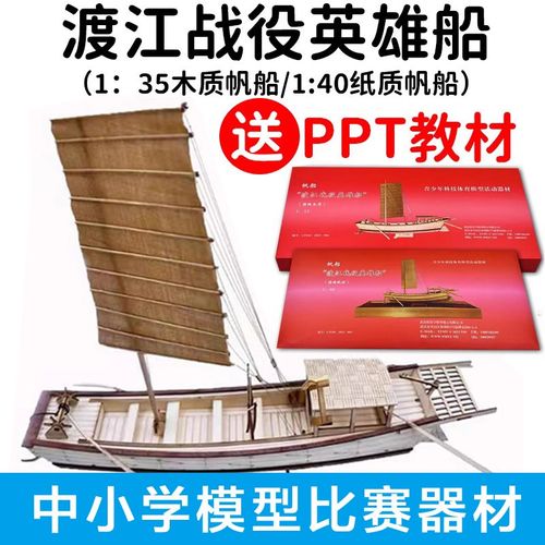渡江战役英雄船1:40纸质模型1/35F木质船学校科技竞赛学生比赛船