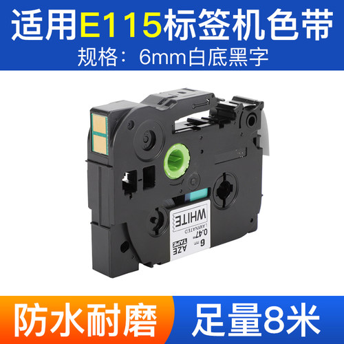 适用兄弟标签机色带12mm9 18 24 36mmPT-D210/ET115标签色带打印