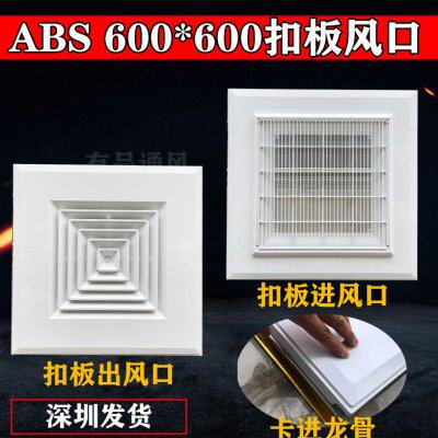ABS塑胶集成吊顶铝扣板出风口中央空调回风600*600散流器矿棉板用