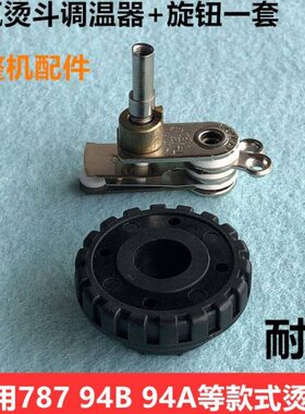 787吊瓶烫斗调温器+旋钮94B94A温度调节开关装机温控器电熨斗配件